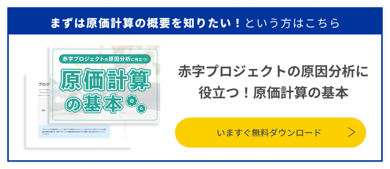 原価計算の基本