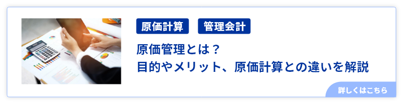 原価管理とは？目的やメリット、原価計算との違いを解説
