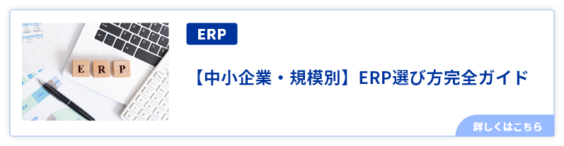 ERP選び方完全ガイド