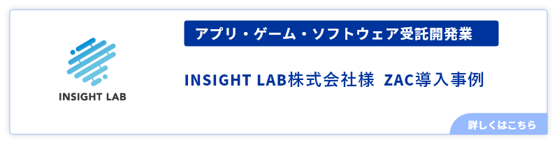 アプリ・ゲーム・ソフトウェア受託開発業INSIGHTLAB様事例.png