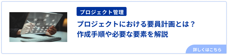 プロジェクトにおける要員計画とは？作成手順や必要な要素を解説