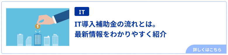 IT導入補助金の流れとは。