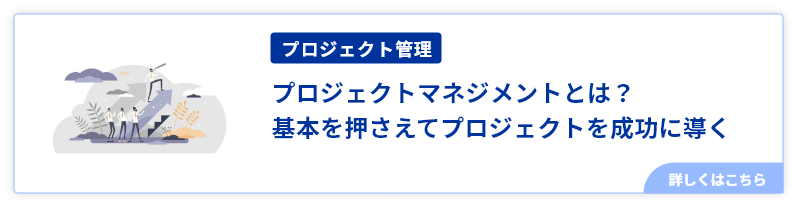 プロジェクトマネジメントとは？基本を押さえてプロジェクトを成功に導く