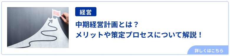 中期経営計画とは？メリットや策定プロセスについて解説