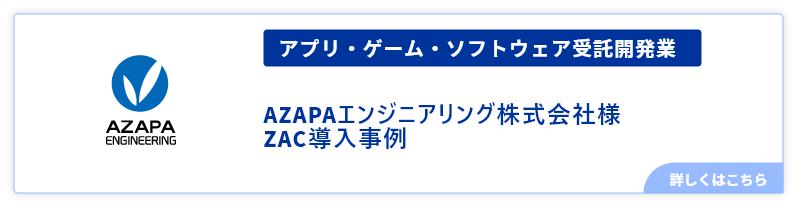 アプリ・ゲーム・ソフトウェア受託開発業AZAPAエンジニアリング様事例