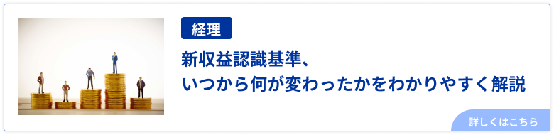 新収益認識基準、いつから何が変わったかをわかりやすく解説