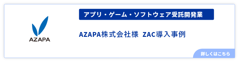 アプリ・ゲーム・ソフトウェア受託開発業AZAPA様事例