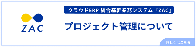 プロジェクト管理について