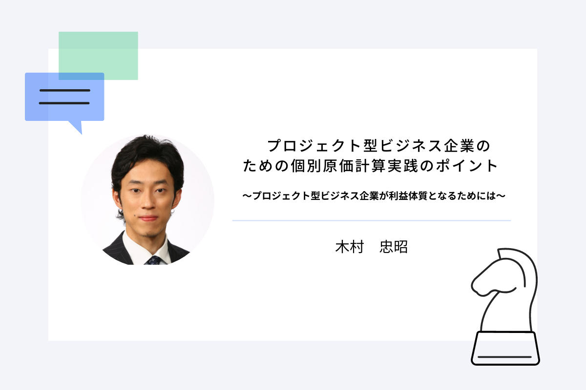 プロジェクト型ビジネス企業のための個別原価計算実践のポイント