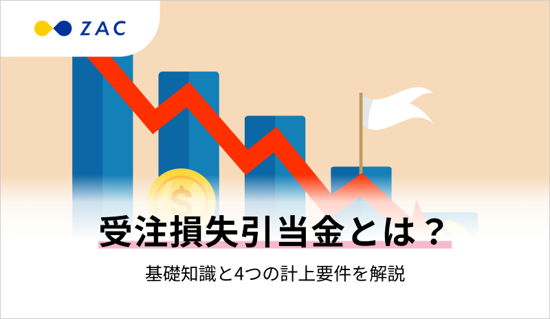 受注損失引当金とは?基礎知識と4つの計上要件を解説