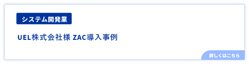 システム開発業UEL株式会社様事例