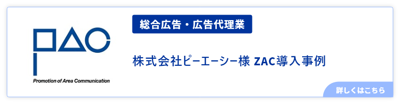 総合広告・広告代理業株式会社ピーエーシー様 ZAC導入事例