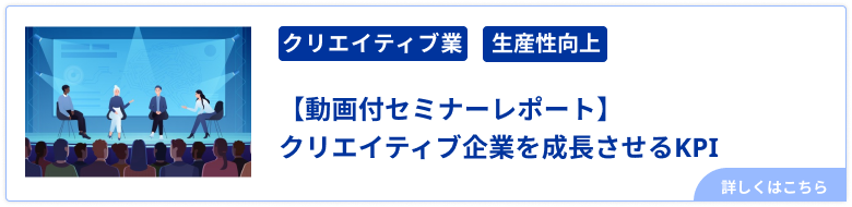 【動画付セミナーレポート】クリエイティブ企業を成長させるKPI