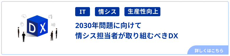 2030年問題に向けて情シス担当者が取り組むべきDX