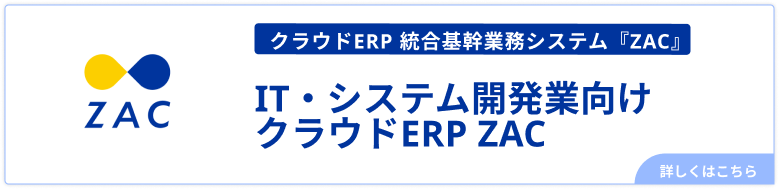 IT・システム解発業向けクラウドERP ZAC.png