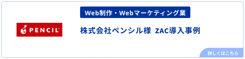 Web制作・Webマーケティング業株式会社ペンシル様