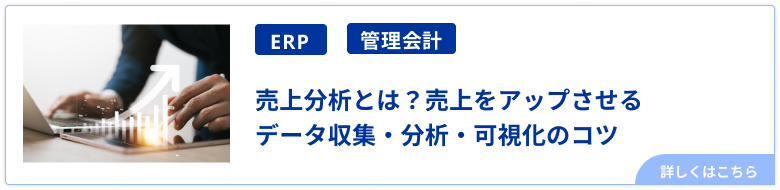 売上分析とは？売上をアップさせるデータ収集・分析・可視化のコツ