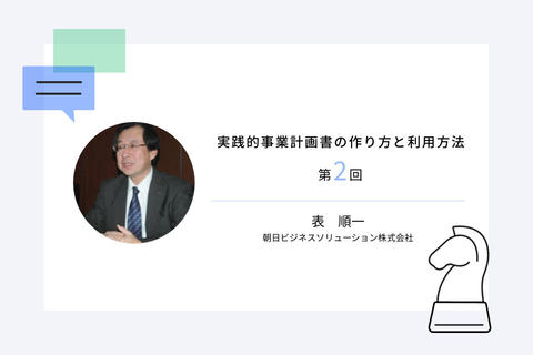 実践的事業計画書の作り方と利用方法 第2回