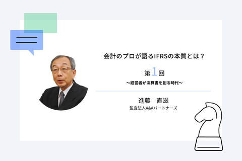 会計のプロが語るIFRSの本質とは?第1回 ~経営者が決算書を創る時代~