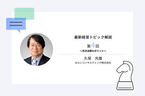 最新経営トピック解説第4回 ~月次決算のポイント~
