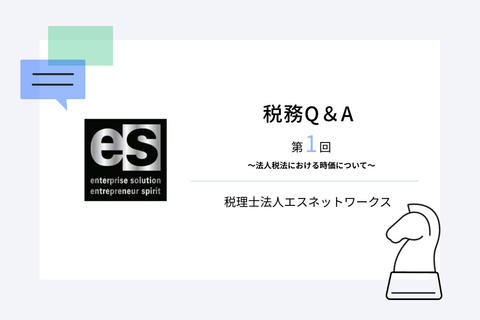 税務Q&A 第1回~法人税法における時価について~