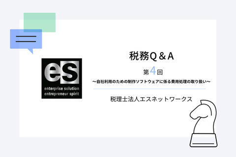 税務Q&A 第4回~自社利用のための制作ソフトウェアに係る費用処理の取り扱い〜