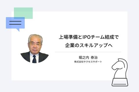 上場準備とIPOチーム結成で企業のスキルアップへ