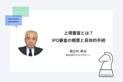 上場審査とは?IPO審査の概要と具体的手続