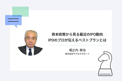 資本政策から見る最近のIPO動向 IPOのプロが伝えるベストプランとは