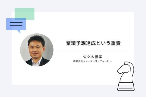 業績予想達成という重責