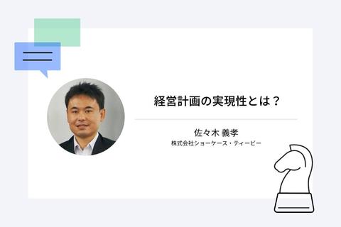 経営計画の実現性とは?