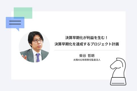 決算早期化が利益を生む!決算早期化を達成するプロジェクト計画