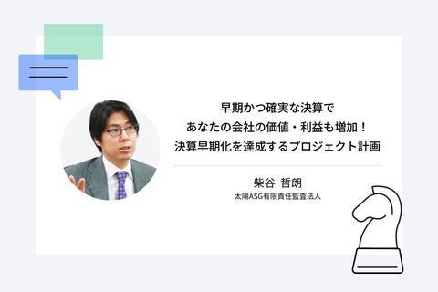 早期かつ確実な決算であなたの会社の価値・利益も増加!決算早期化を達成するプロジェクト計画