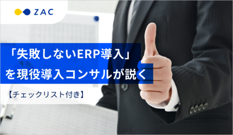 「失敗しないERP導入」を現役導入コンサルが説く【チェックリスト付き】
