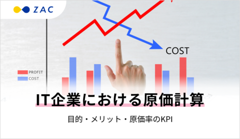 IT企業における原価計算。メリットや利益改善のためのKPI