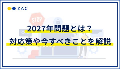 2027年問題とは?対応策や今すべきことを解説