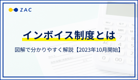 インボイス制度とは。図解で分かりやすく解説【2023年10月開始】