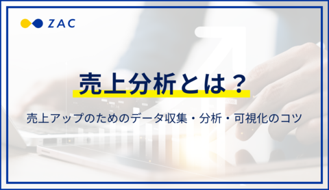売上分析とは?売上をアップさせるデータ収集・分析・可視化のコツ