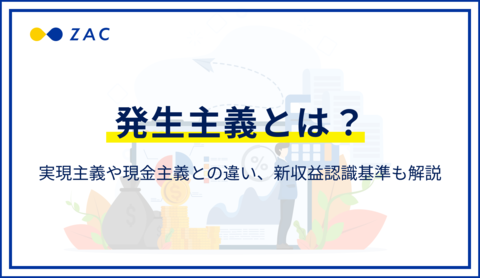 発生主義とは?実現主義や現金主義との違い、新収益認識基準も解説