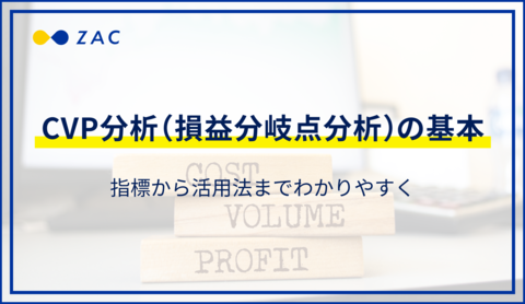 CVP分析(損益分岐点分析)の基本。指標から活用法までわかりやすく