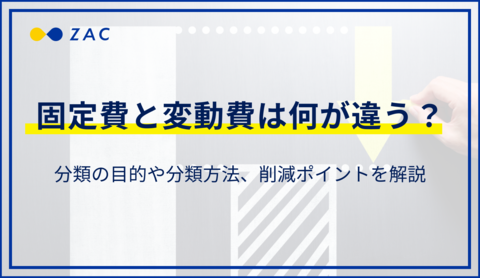 固定費と変動費は何が違う?分類の目的や分類方法、削減ポイントを解説