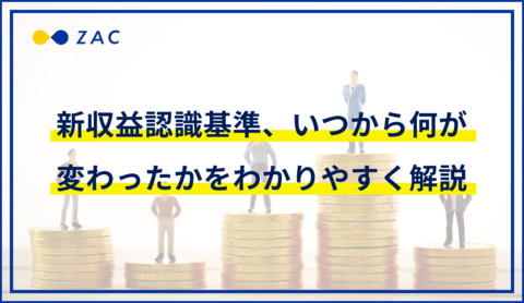 新収益認識基準、いつから何が変わったかをわかりやすく解説