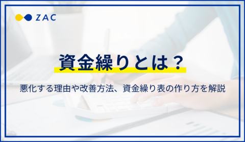資金繰りとは。悪化する理由や改善方法、資金繰り表の作り方を解説