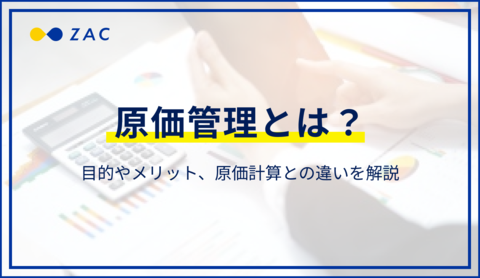 原価管理とは?目的やメリット、原価計算との違いを解説