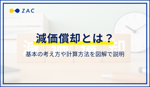減価償却とは?基本の考え方や計算方法を図解で説明