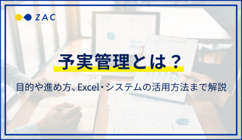 予実管理とは?目的や進め方、Excel・システムの活用方法まで解説