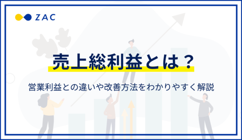 売上総利益とは?営業利益との違いと改善方法をわかりやすく解説
