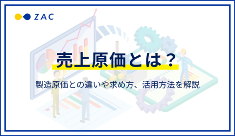 売上原価とは?製造原価との違いや求め方、活用方法を解説