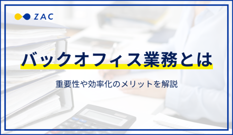バックオフィス業務とは?重要性や効率化のメリットを解説