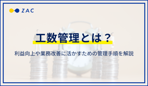 工数管理とは?利益向上や業務改善に活かすための管理手順を解説